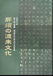 企画展　那須の渡来文化