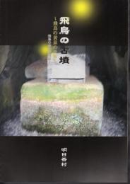 飛鳥の古墳－飛鳥の黄泉の世界　飛鳥の考古学図録②