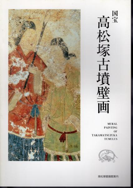 国宝 高松塚古墳壁画 | 文化庁 |本 | 通販 | Amazon