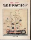 大開港展シリーズ第1回　黒船日本海に浮かぶ