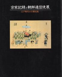 宗家記録と朝鮮通信使展－江戸時代の日朝交流