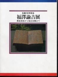 生誕150年記念　福澤諭吉展－黒船来航から独立自尊まで