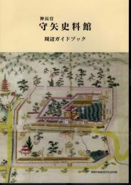 神長官守矢史料館　周辺ガイドブック