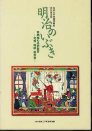 特別展目録　明治のいぶき　黎明期の近代教育－幻灯・錦絵・教科書