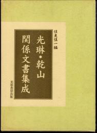 光琳・乾山関係文書集成　上下2冊
