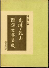 光琳・乾山関係文書集成　上下2冊