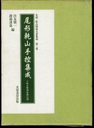 光琳・乾山関係文書集成　第二集　尾形乾山手控集成　下野佐野滞留期記録