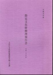 平成九年度　指定文化財修理報告書　美術工芸品篇