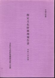 平成六年度　指定文化財修理報告書　美術工芸品篇