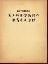 創立110周年記念　国立科学博物館の教育普及活動