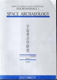 シルクロード学研究Vol.1　シルクロード学研究センター研究紀要　宇宙考古学研究