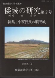 倭城の研究　第2号　特集：小西行長の順天城