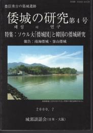倭城の研究　第4号　特集：ソウル「倭城図」と韓国の倭城研究