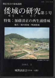 倭城の研究　第5号　特集：加藤清正の西生浦倭城　報告：熊川倭城・明洞倭城