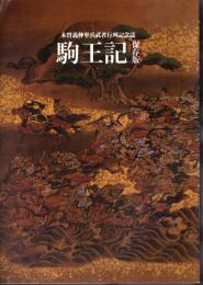 木曽義仲挙兵武者行列記念誌　駒王記　保存版