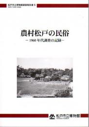 松戸市立博物館調査報告書5　農村松戸の民俗－1960年代調査の記録