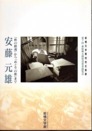 企画展　安藤元雄　「秋の鎮魂」から「めぐりの歌」まで