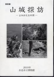 特別展　山城探訪－よみがえる中世