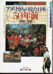 毎日ムック戦後50年姉妹篇　カラー新発見　アメリカ人の見た日本50年前　1945-1951　GHQ東京進駐地図付き