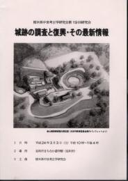 栃木県中世考古学研究会第19回研究会　城跡の調査と復興・その最新情報