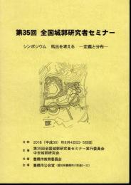 第35回　全国城郭研究者セミナー　シンポジウム馬出を考える－定義と分布