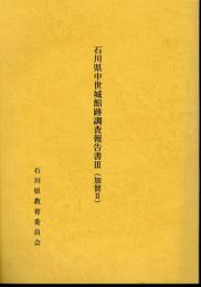 石川県中世城館跡調査報告書Ⅲ（加賀Ⅱ）