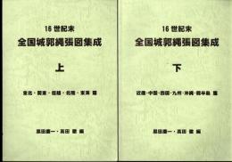 16世紀末　全国城郭縄張図集成(上下)