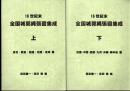 16世紀末　全国城郭縄張図集成(上下)