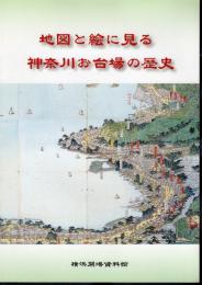 地図と絵に見る神奈川お台場の歴史