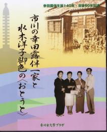 幸田露伴生誕140年・没後60年記念　市川の幸田露伴一家と水木洋子脚色の〈おとうと〉