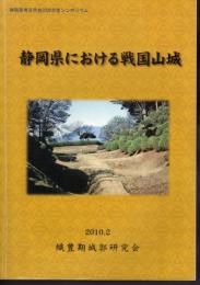静岡県考古学会2009年度シンポジウム資料集　静岡県における戦国山城