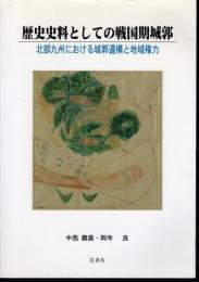 歴史史料としての戦国期城郭－北部九州における城郭遺構と地域権力