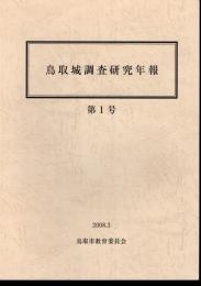 鳥取城調査研究年報　第1号