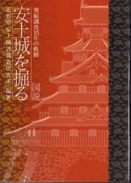 発掘調査15年の軌跡　図説安土城を掘る