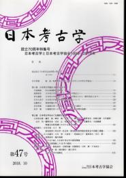 日本考古学　第47号　設立70周年特集号　日本考古学と日本考古学協会1999～2018年