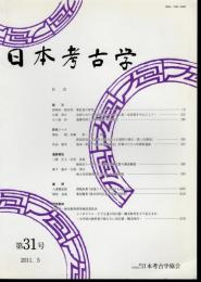 日本考古学　第31号