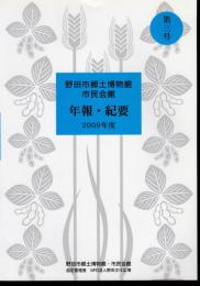 野田市郷土博物館・市民会館　年報・紀要　第3号　2009年度