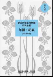 野田市郷土博物館・市民会館　年報・紀要　第8号　2014年度