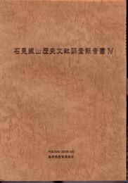 石見銀山歴史文献調査報告書Ⅳ