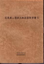 石見銀山歴史文献調査報告書Ⅳ