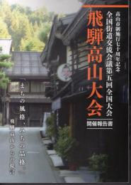 高山市制施行七十周年記念　全国街道交流会議第五回全国大会　飛騨高山大会　開催報告書　「まちの風格、みちの品格。」飛騨高山からの提言