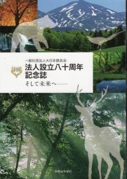 一般社団法人大日本猟友会　法人設立八十周年記念誌　そして未来へ