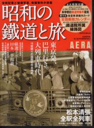 AERA Mook　昭和の鐵道と旅