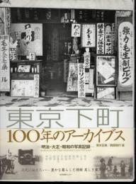 東京下町100年のアーカイブス　明治・大正・昭和の写真記録