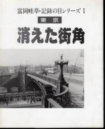 富岡畦草・記録の目シリーズⅠ　東京　消えた街角