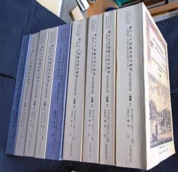 東アジア出版文化の研究－学問領域として書誌・出版の研究を確立するために　本冊全4冊＋別冊全5冊　9冊