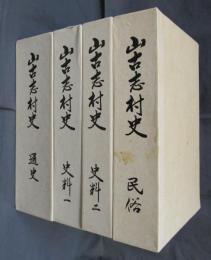 山古志村史　通史/史料一/史料二/民俗　全4冊