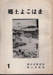 郷土よこはま　第1号