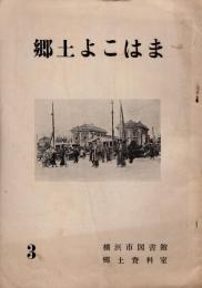 郷土よこはま　第3号