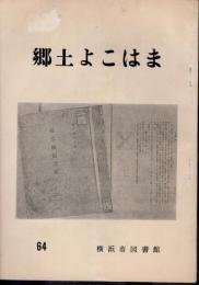 郷土よこはま　64号